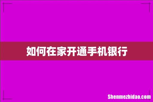 如何在家开通手机银行