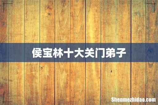侯宝林十大关门弟子