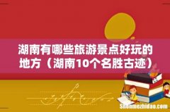 湖南10个名胜古迹 湖南有哪些旅游景点好玩的地方