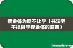 书法界不提倡学瘦金体的原因 瘦金体为啥不让学