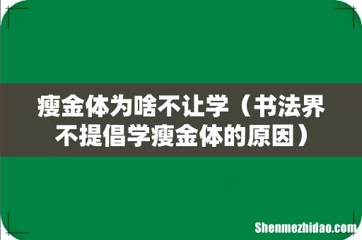 书法界不提倡学瘦金体的原因 瘦金体为啥不让学