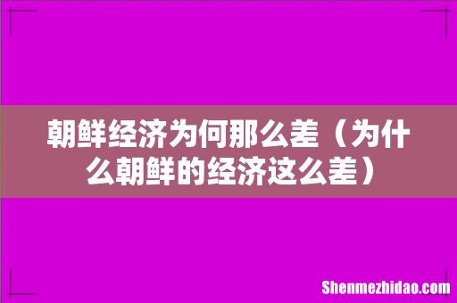 为什么朝鲜的经济这么差 朝鲜经济为何那么差