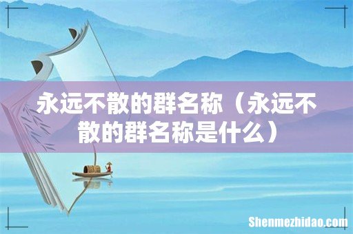 永远不散的群名称是什么 永远不散的群名称