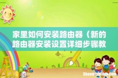 新的路由器安装设置详细步骤教程 家里如何安装路由器
