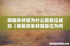 明英宗朱祁镇复位为何很容易 明朝朱祁镇为什么能复位成功