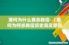 萧何为何杀韩信历史真实原因 萧何为什么要杀韩信-