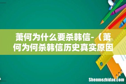 萧何为何杀韩信历史真实原因 萧何为什么要杀韩信-