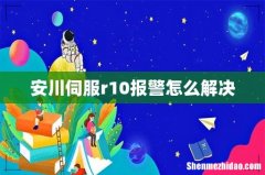 安川伺服r10报警怎么解决
