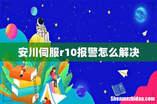 安川伺服r10报警怎么解决