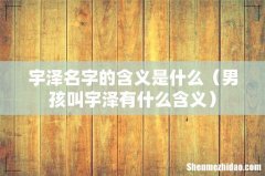男孩叫宇泽有什么含义 宇泽名字的含义是什么