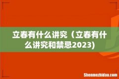 立春有什么讲究（立春有什么讲究和禁忌2023)