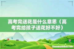 高考完给孩子送花好不好 高考完送花是什么意思