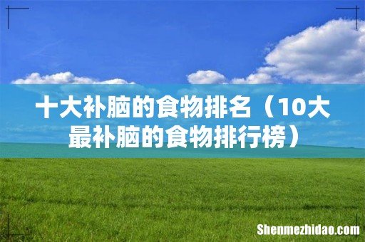 10大最补脑的食物排行榜 十大补脑的食物排名