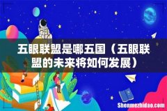 五眼联盟的未来将如何发展 五眼联盟是哪五国