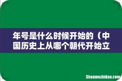 中国历史上从哪个朝代开始立年号 年号是什么时候开始的