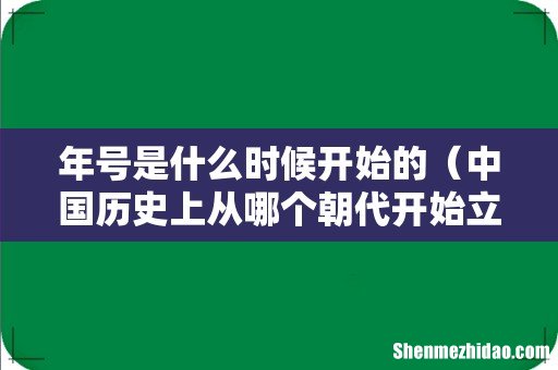 中国历史上从哪个朝代开始立年号 年号是什么时候开始的