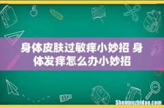 身体皮肤过敏痒小妙招 身体发痒怎么办小妙招