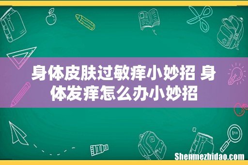 身体皮肤过敏痒小妙招 身体发痒怎么办小妙招