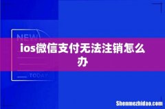 ios微信支付无法注销怎么办
