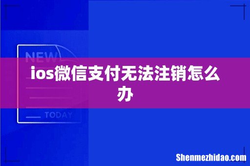 ios微信支付无法注销怎么办