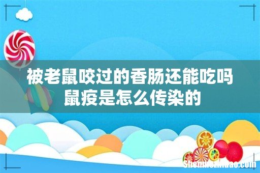 被老鼠咬过的香肠还能吃吗 鼠疫是怎么传染的