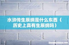 历史上真有生辰纲吗 水浒传生辰纲是什么东西