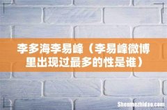 李易峰微博里出现过最多的性是谁 李多海李易峰