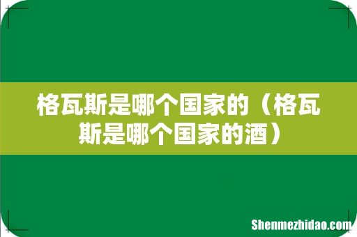 格瓦斯是哪个国家的酒 格瓦斯是哪个国家的