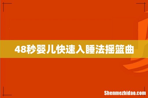 48秒婴儿快速入睡法摇篮曲