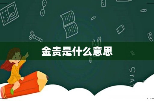 金贵是什么意思