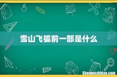 雪山飞狐前一部是什么