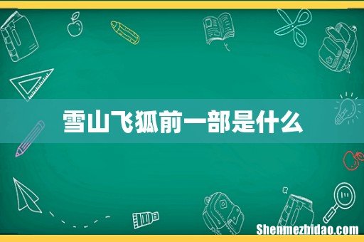 雪山飞狐前一部是什么