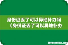 身份证丢了可以异地补办吗（身份证丢了可以异地补办吗需要多长时间)
