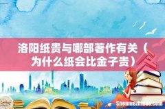 为什么纸会比金子贵 洛阳纸贵与哪部著作有关