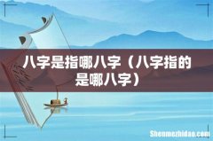 八字指的是哪八字 八字是指哪八字