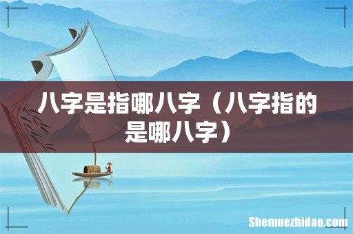 八字指的是哪八字 八字是指哪八字