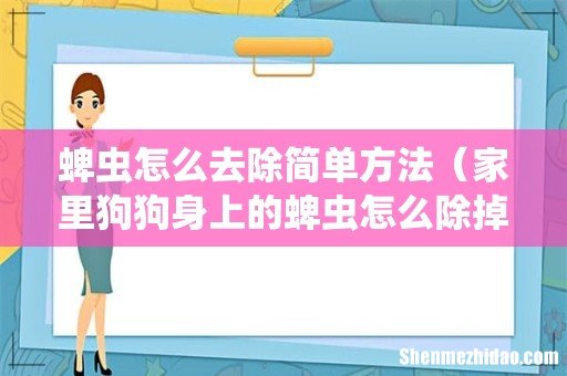 家里狗狗身上的蜱虫怎么除掉 蜱虫怎么去除简单方法