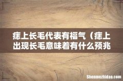 痣上出现长毛意味着有什么预兆 痣上长毛代表有福气