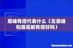 左眉峰和眉尾都有痣好吗 眉峰有痣代表什么