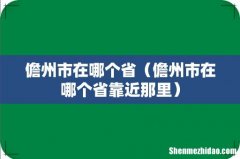 儋州市在哪个省靠近那里 儋州市在哪个省