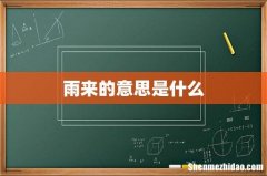 雨来的意思是什么