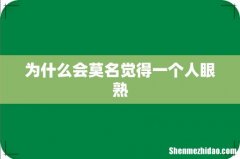 为什么会莫名觉得一个人眼熟