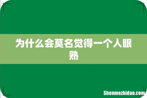 为什么会莫名觉得一个人眼熟