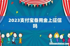 2023支付宝备用金上征信吗