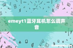 emeyt1蓝牙耳机怎么调声音