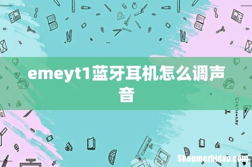emeyt1蓝牙耳机怎么调声音