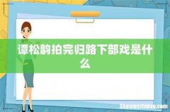 谭松韵拍完归路下部戏是什么