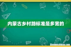 内蒙古乡村路标准是多宽的