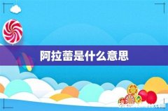 阿拉蕾是什么意思