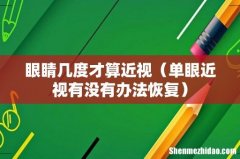 单眼近视有没有办法恢复 眼睛几度才算近视